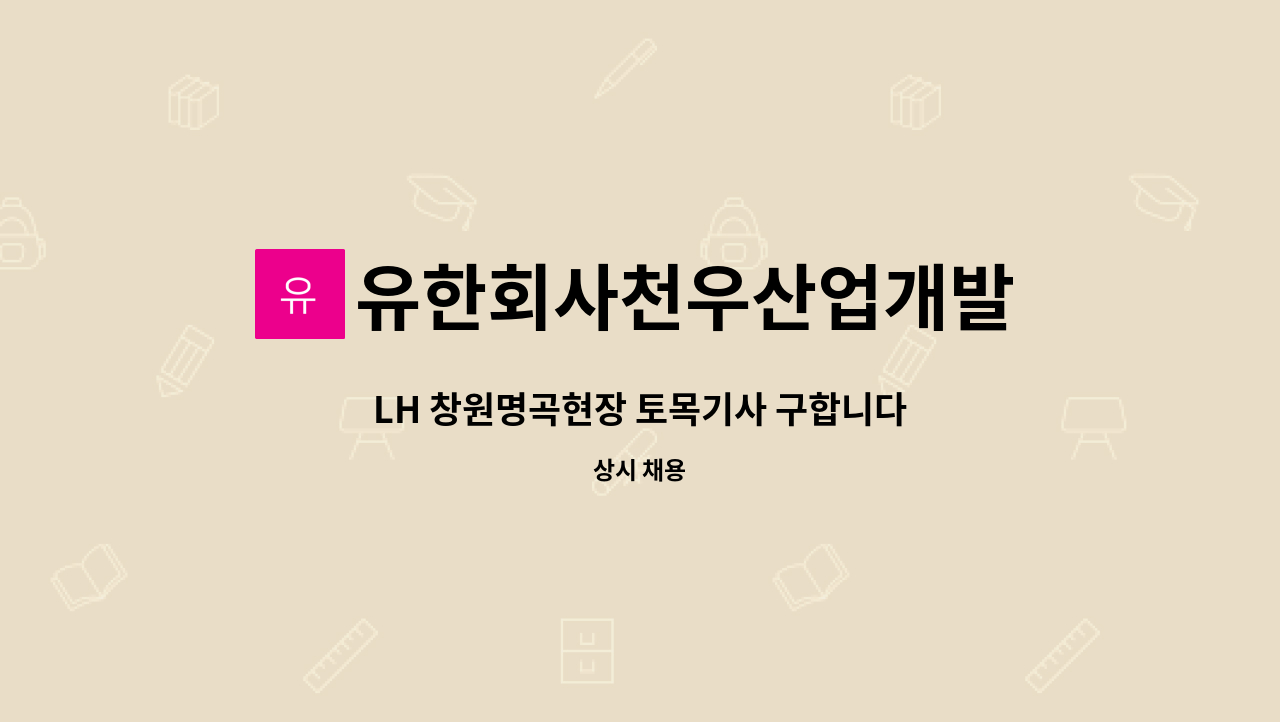 유한회사천우산업개발 : LH 창원명곡현장 토목기사 구합니다 | 더팀스 LH 창원명곡현장 토목기사 구합니다 by 유한회사천우산업개발