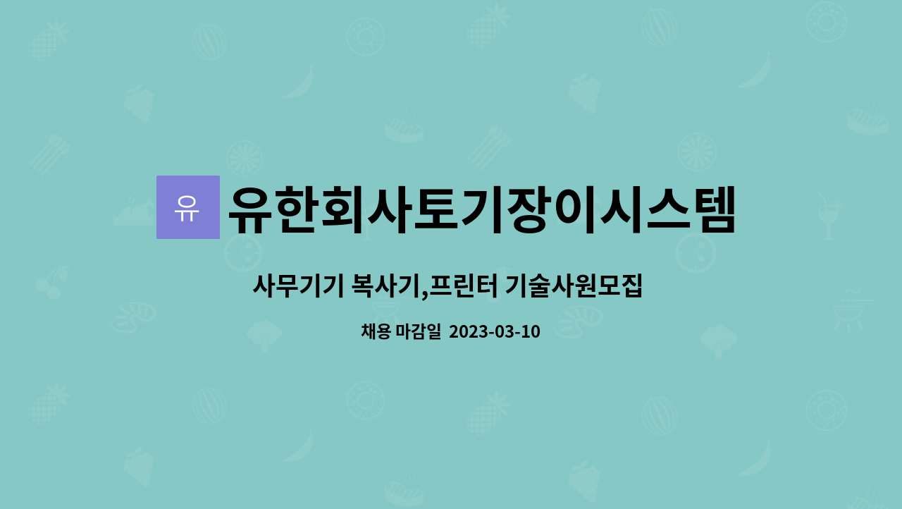 유한회사토기장이시스템 : 사무기기 복사기,프린터 기술사원모집 (컴퓨터경력자 우대/신입가능) | 더팀스 사무기기 복사기,프린터 기술사원모집... 