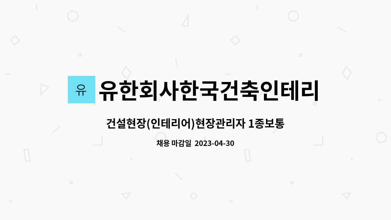 유한회사한국건축인테리어 : 건설현장(인테리어)현장관리자 1종보통운전가능자 | 더팀스 건설현장(인테리어)현장관리자 1종보통운전가능자 by... 