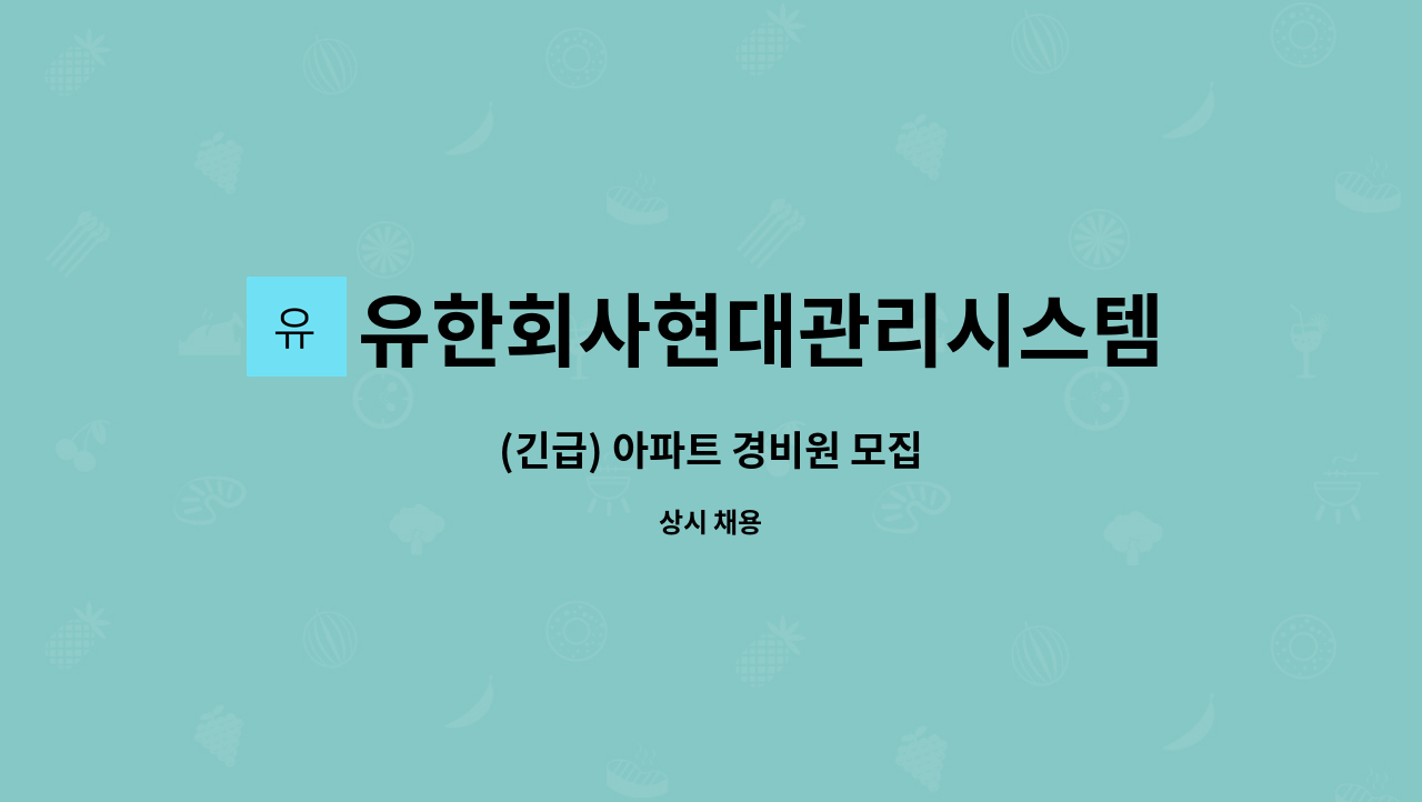 유한회사현대관리시스템 : (긴급) 아파트 경비원 모집 | 더팀스 (긴급) 아파트 경비원 모집 by 유한회사현대관리시스템
