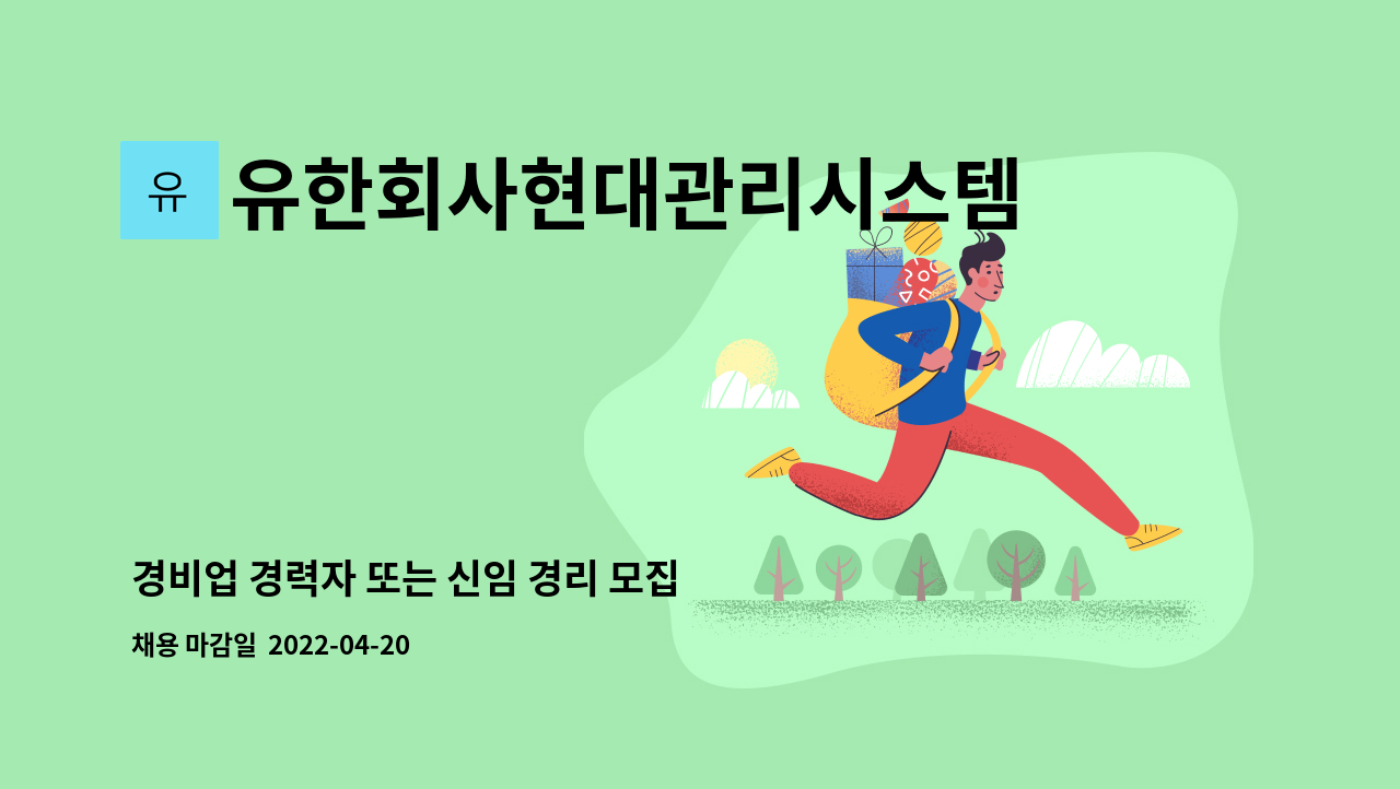 유한회사현대관리시스템 : 경비업 경력자 또는 신임 경리 모집 합니다 | 더팀스 경비업 경력자 또는 신임 경리 모집 합니다 by... 