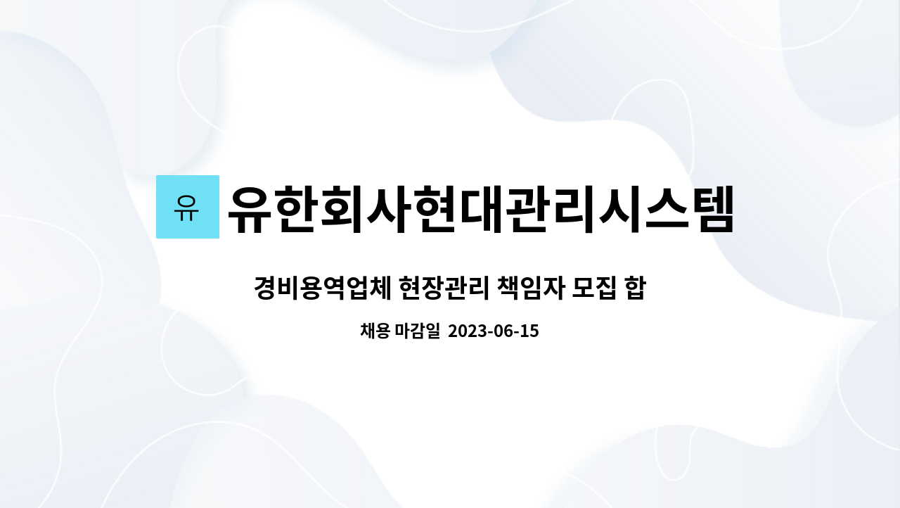유한회사현대관리시스템 : 경비용역업체 현장관리 책임자 모집 합니다 | 더팀스 경비용역업체 현장관리 책임자 모집 합니다 by... 