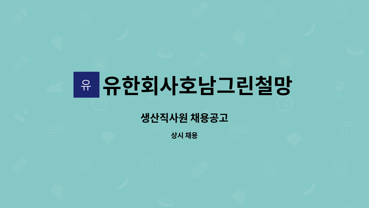 유한회사호남그린철망 : 생산직사원 채용공고 | 더팀스 생산직사원 채용공고 by 유한회사호남그린철망