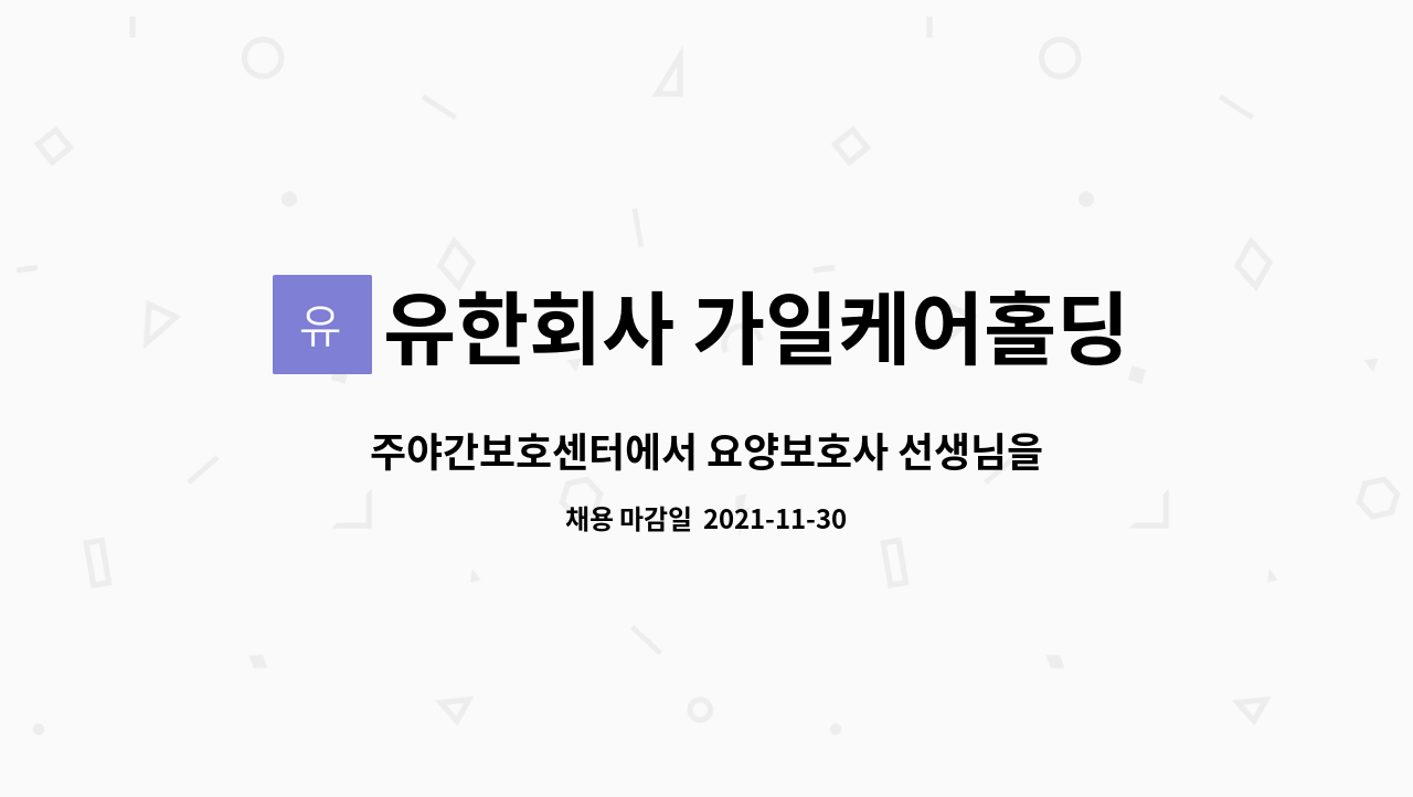 유한회사 가일케어홀딩스 : 주야간보호센터에서 요양보호사 선생님을 모십니다. | 더팀스 주야간보호센터에서 요양보호사 선생님을 모십니다. by... 