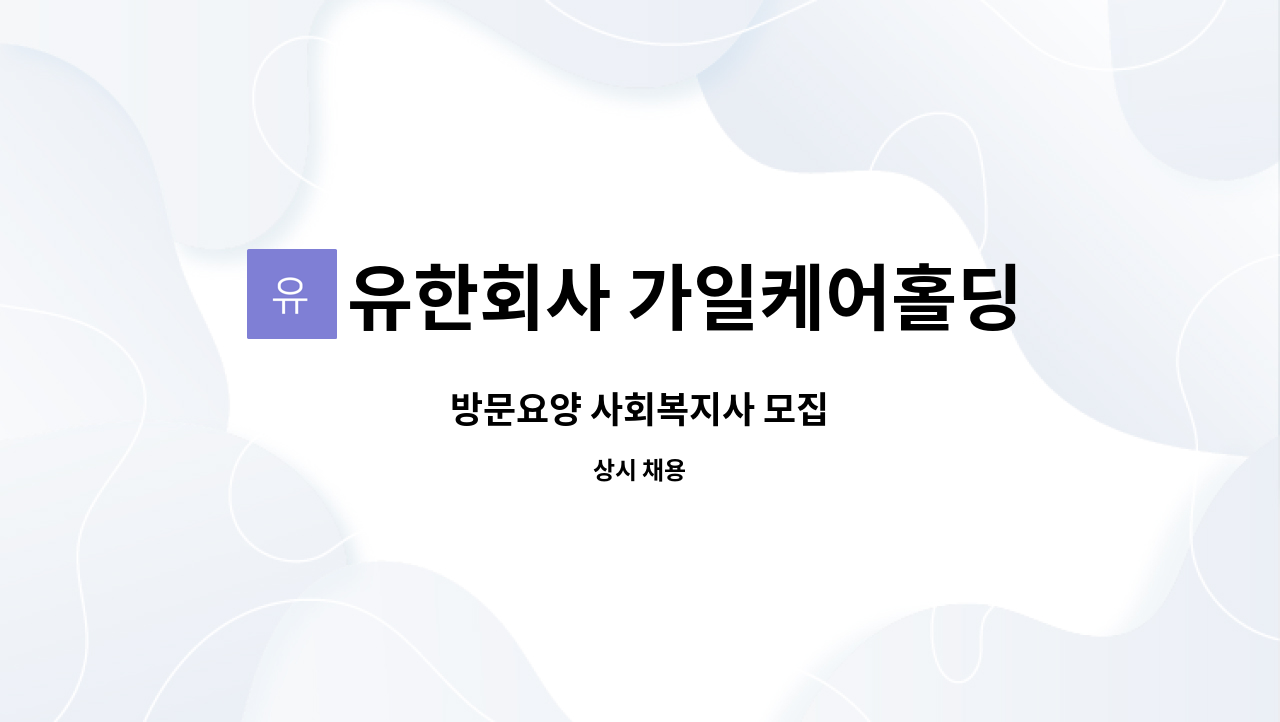 유한회사 가일케어홀딩스 : 방문요양 사회복지사 모집 | 더팀스 방문요양 사회복지사 모집 by 유한회사 가일케어홀딩스