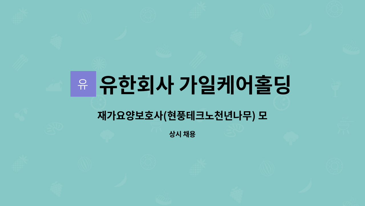 유한회사 가일케어홀딩스 : 재가요양보호사(현풍테크노천년나무) 모집 | 더팀스 재가요양보호사(현풍테크노천년나무) 모집 by 유한회사... 