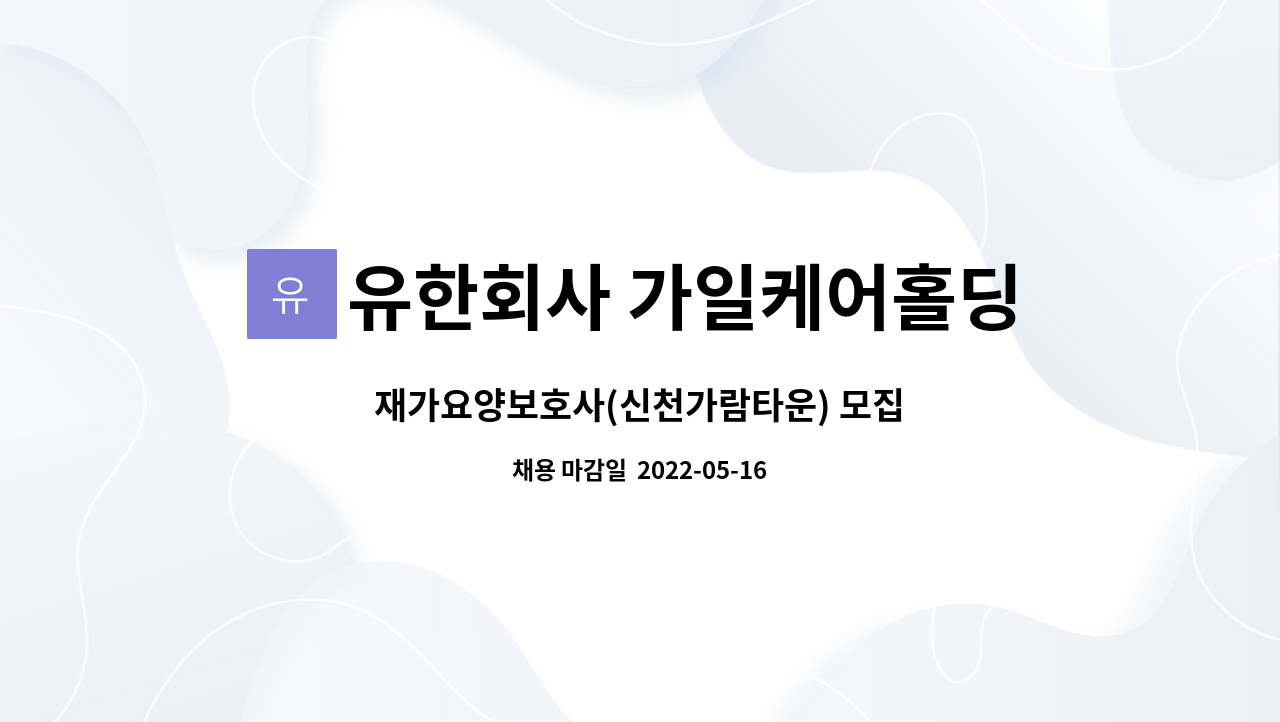 유한회사 가일케어홀딩스 : 재가요양보호사(신천가람타운) 모집 | 더팀스 재가요양보호사(신천가람타운) 모집 by 유한회사 가일케어홀딩스