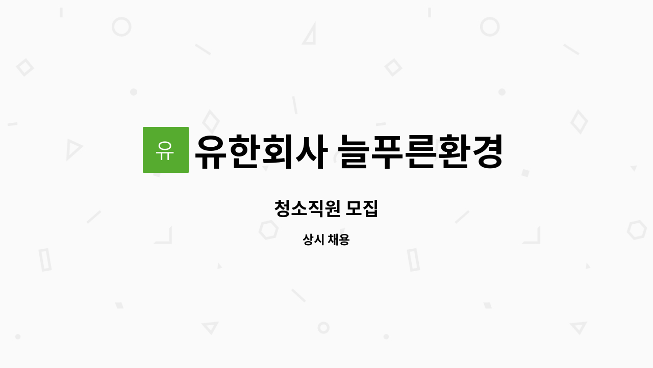 유한회사 늘푸른환경 : 청소직원 모집 | 더팀스 청소직원 모집 by 유한회사 늘푸른환경