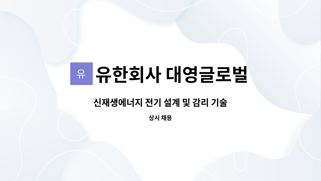 유한회사 대영글로벌 : 신재생에너지 전기 설계 및 감리 기술자 | 더팀스 신재생에너지 전기 설계 및 감리 기술자 by 유한회사 대영글로벌