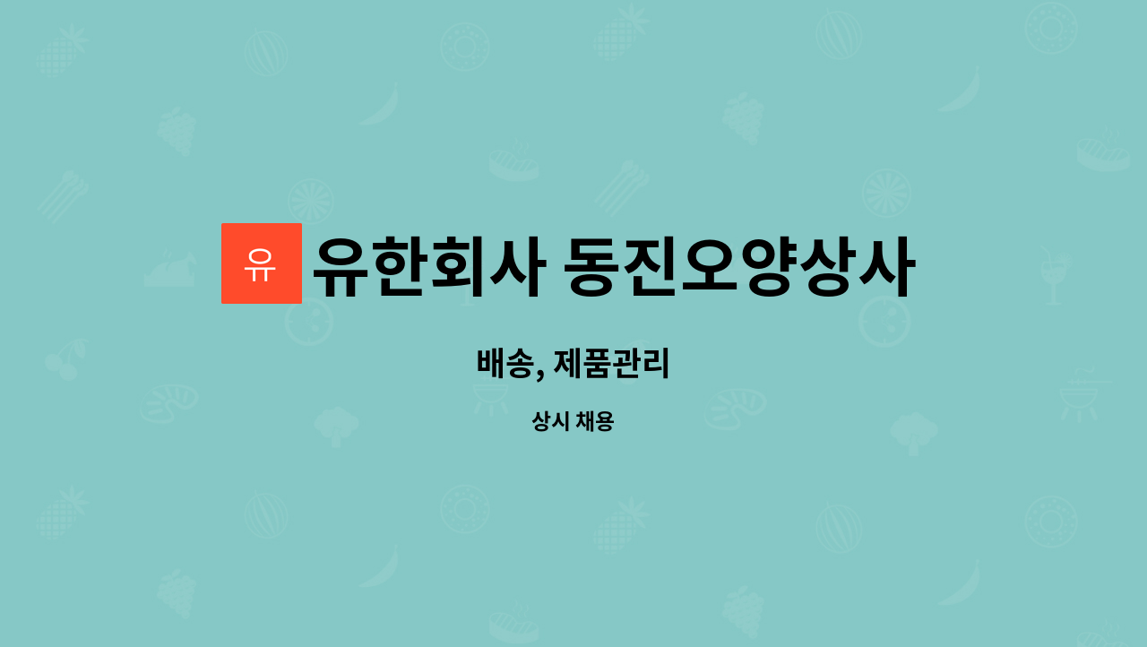 유한회사 동진오양상사 : 배송, 제품관리 | 더팀스 배송, 제품관리 by 유한회사 동진오양상사