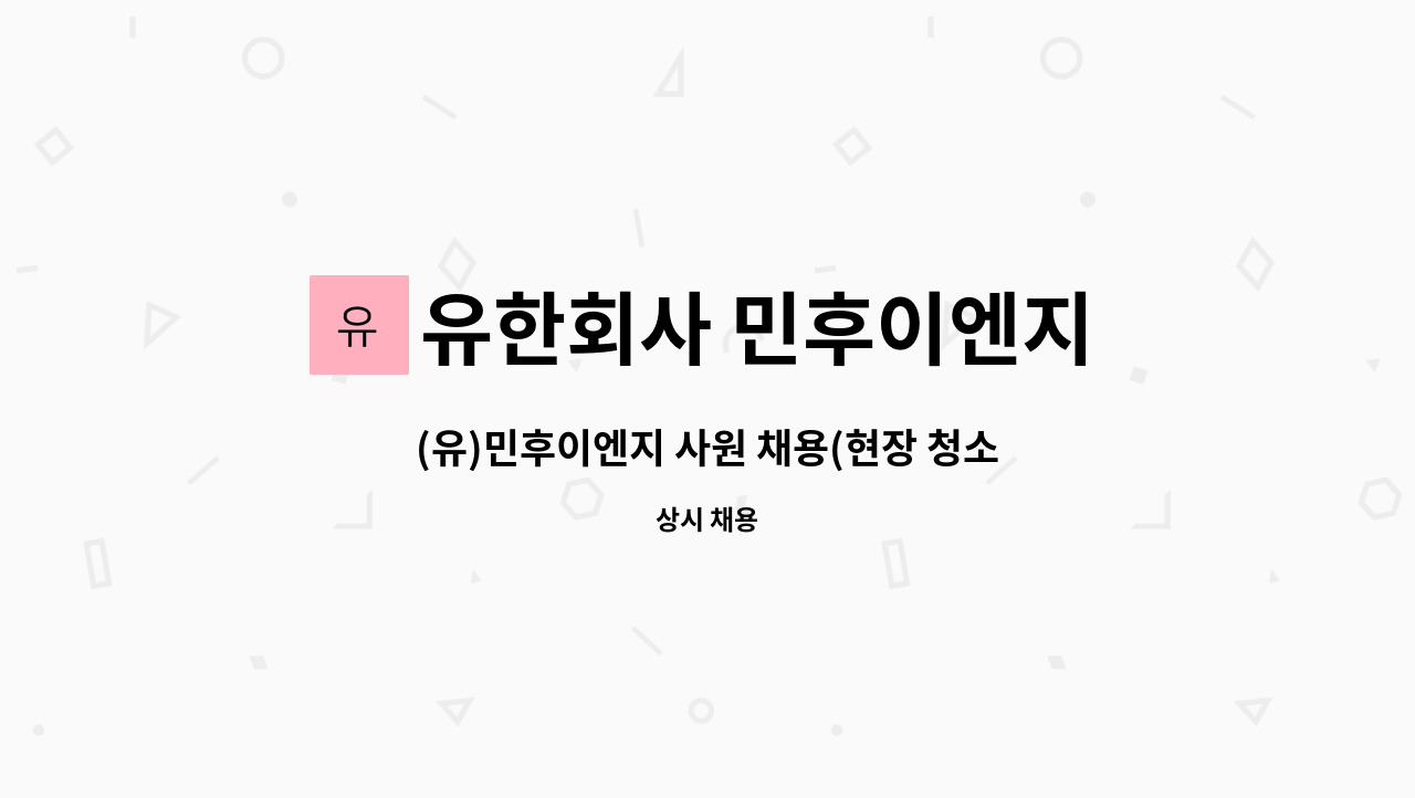 유한회사 민후이엔지 : (유)민후이엔지 사원 채용(현장 청소원) | 더팀스 (유)민후이엔지 사원 채용(현장 청소원) by 유한회사 민후이엔지