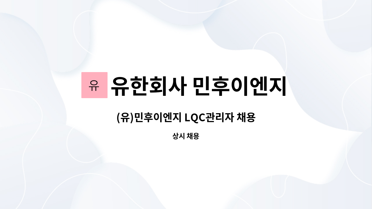 유한회사 민후이엔지 : (유)민후이엔지 LQC관리자 채용 | 더팀스 (유)민후이엔지 LQC관리자 채용 by 유한회사 민후이엔지