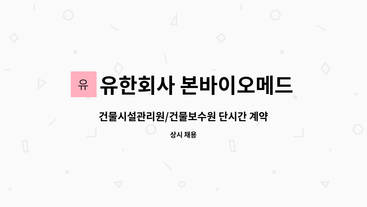유한회사 본바이오메드(Bon biomed Co.,Ltd) : 건물시설관리원/건물보수원 단시간 계약직 채용 | 더팀스 건물시설관리원/건물보수원... 