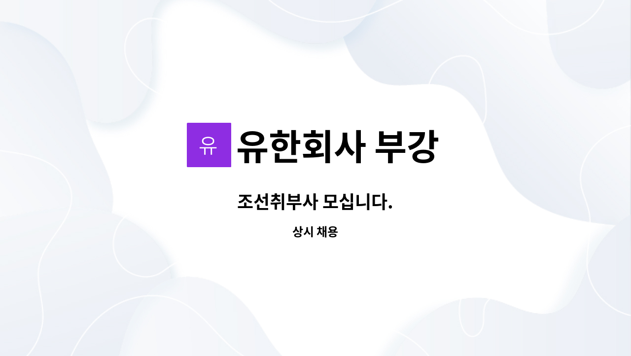 유한회사 부강 : 조선취부사 모십니다. | 더팀스 조선취부사 모십니다. by 유한회사 부강