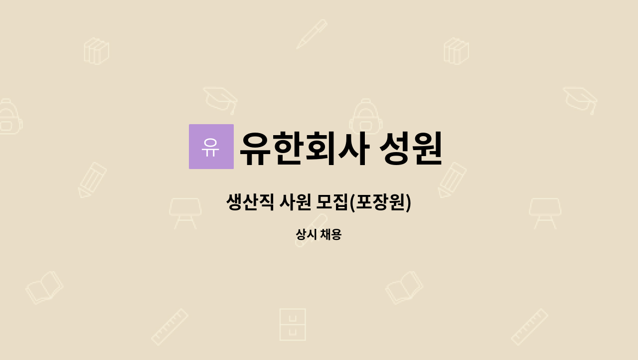 유한회사 성원 : 생산직 사원 모집(포장원) | 더팀스 생산직 사원 모집(포장원) by 유한회사 성원