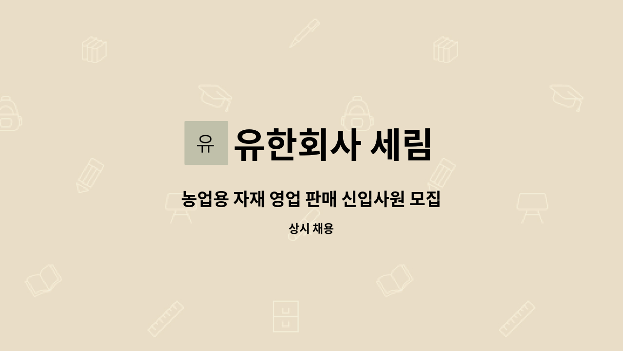 유한회사 세림 : 농업용 자재 영업 판매 신입사원 모집 | 더팀스 농업용 자재 영업 판매 신입사원 모집 by 유한회사 세림