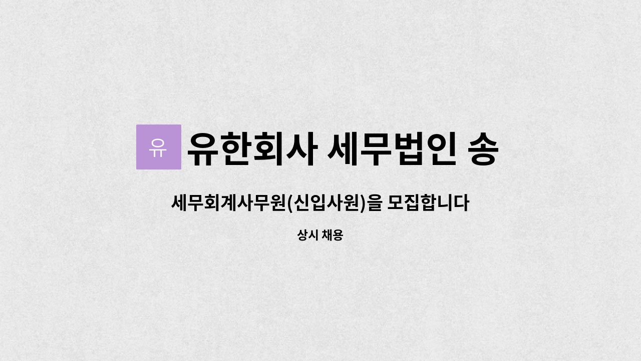 유한회사 세무법인 송정 공단지점(세무사 박행웅) : 세무회계사무원(신입사원)을 모집합니다(일학습병행제 가능자 모집) | 더팀스 세무회계사무원... 
