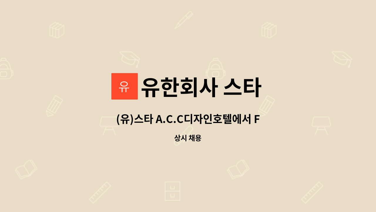 유한회사 스타 : (유)스타 A.C.C디자인호텔에서 F&B부서 바리스타 모집합니다. | 더팀스 (유)스타 A.C.C디자인호텔에서 F&B부서 바리스타... 
