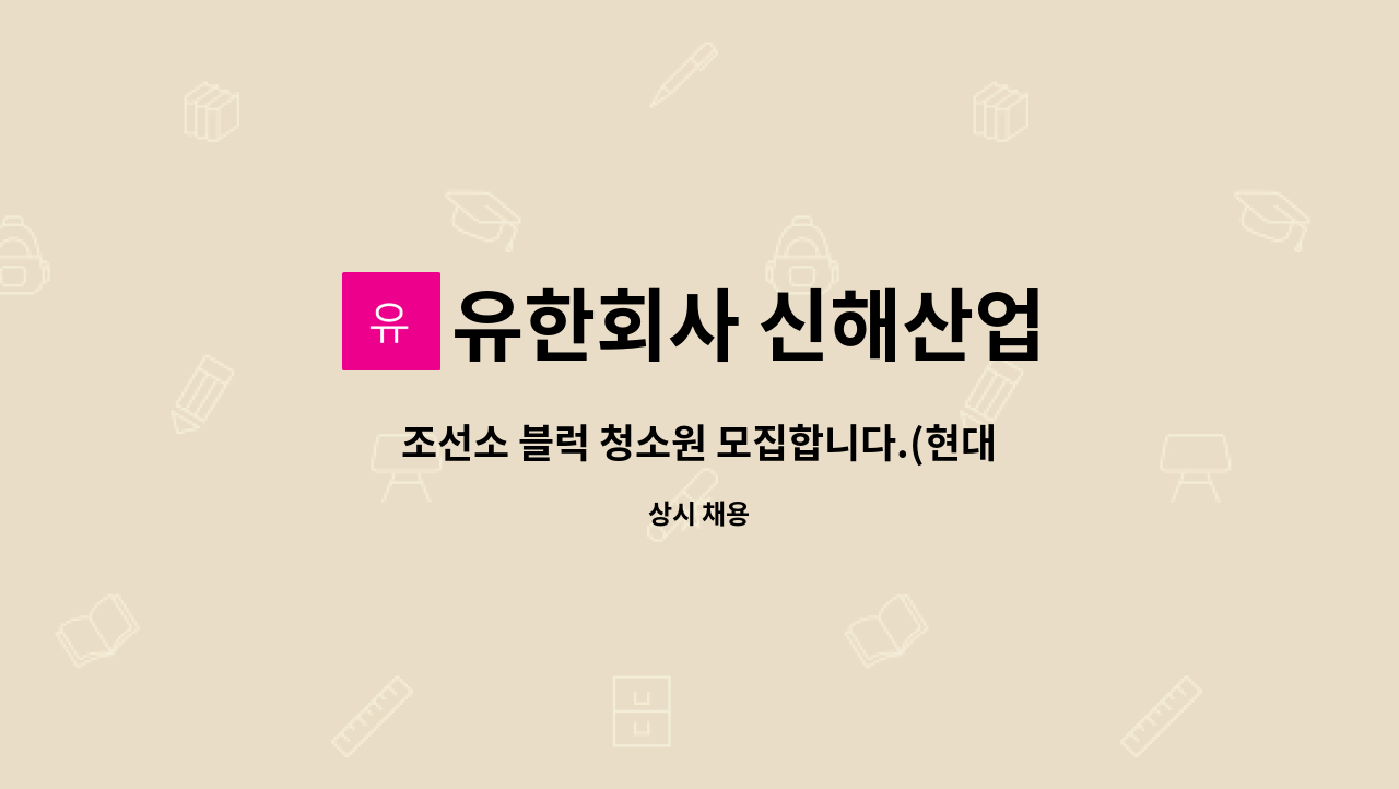 유한회사 신해산업 : 조선소 블럭 청소원 모집합니다.(현대삼호중공업 내 협력사) | 더팀스 조선소 블럭 청소원 모집합니다.(현대삼호중공업 내... 