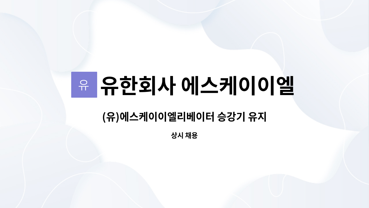 유한회사 에스케이이엘리베이터 : (유)에스케이이엘리베이터 승강기 유지관리 신입 및 경력사원 채용공고 | 더팀스 (유)에스케이이엘리베이터... 