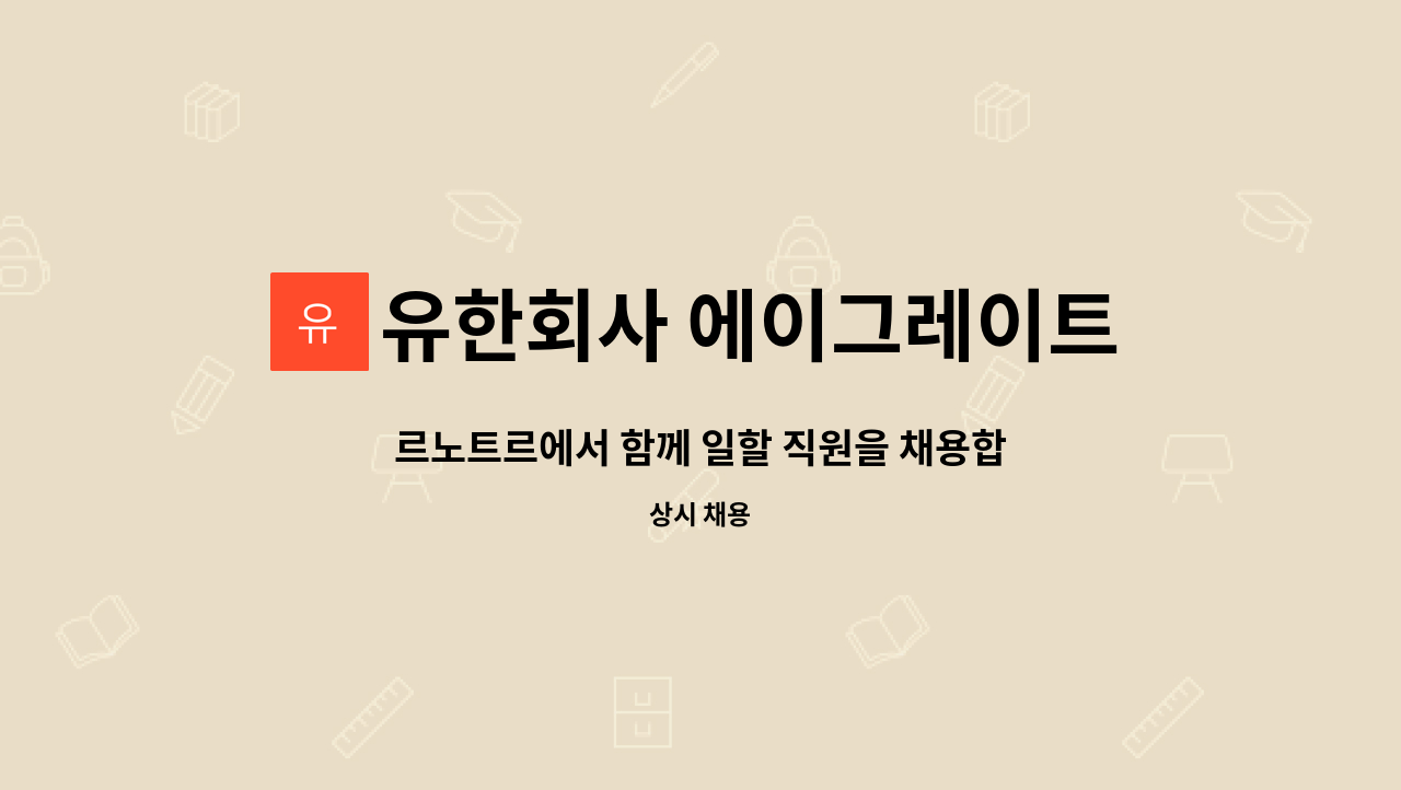 유한회사 에이그레이트컴퍼니 : 르노트르에서 함께 일할 직원을 채용합니다. | 더팀스 르노트르에서 함께 일할 직원을 채용합니다. by 유한회사... 