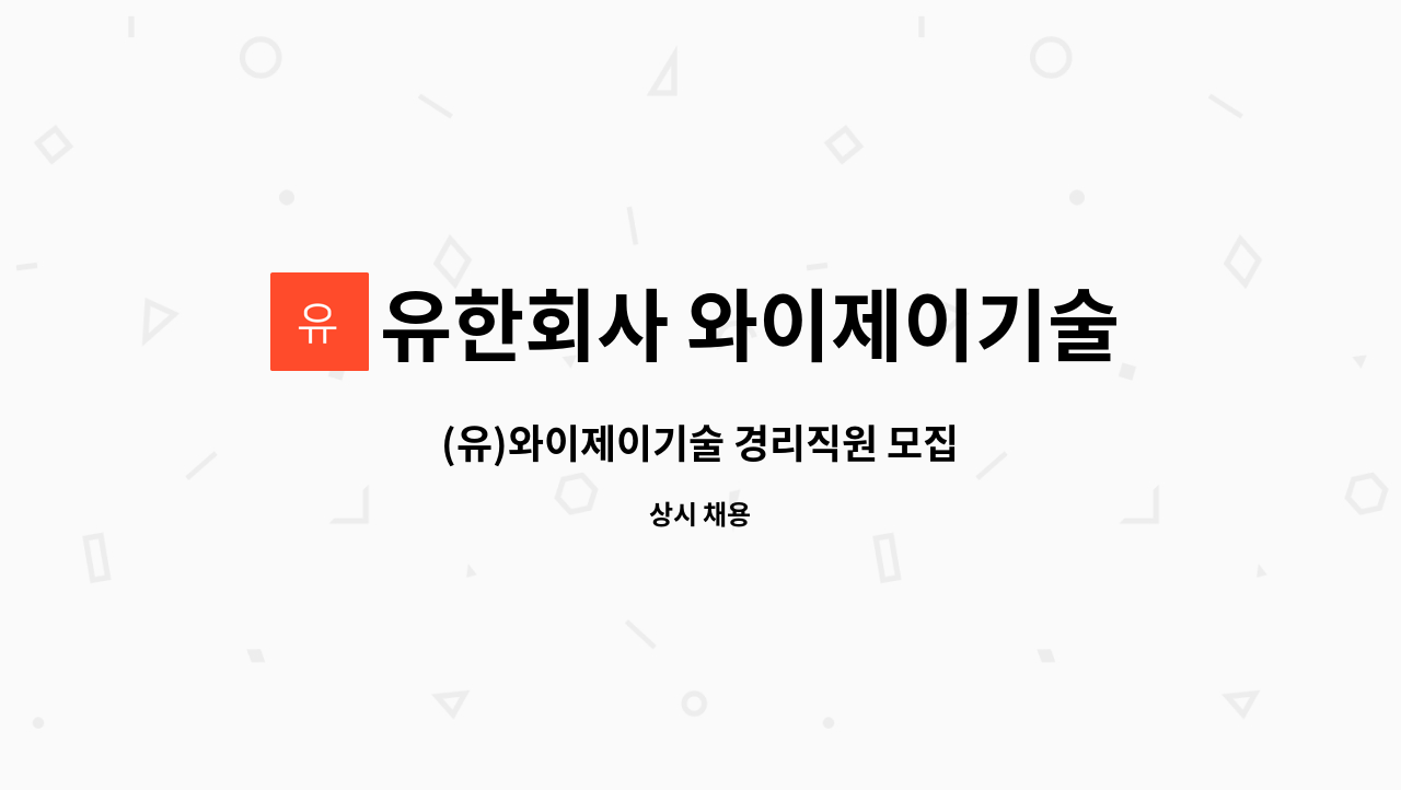 유한회사 와이제이기술 : (유)와이제이기술 경리직원 모집 | 더팀스 (유)와이제이기술 경리직원 모집 by 유한회사 와이제이기술