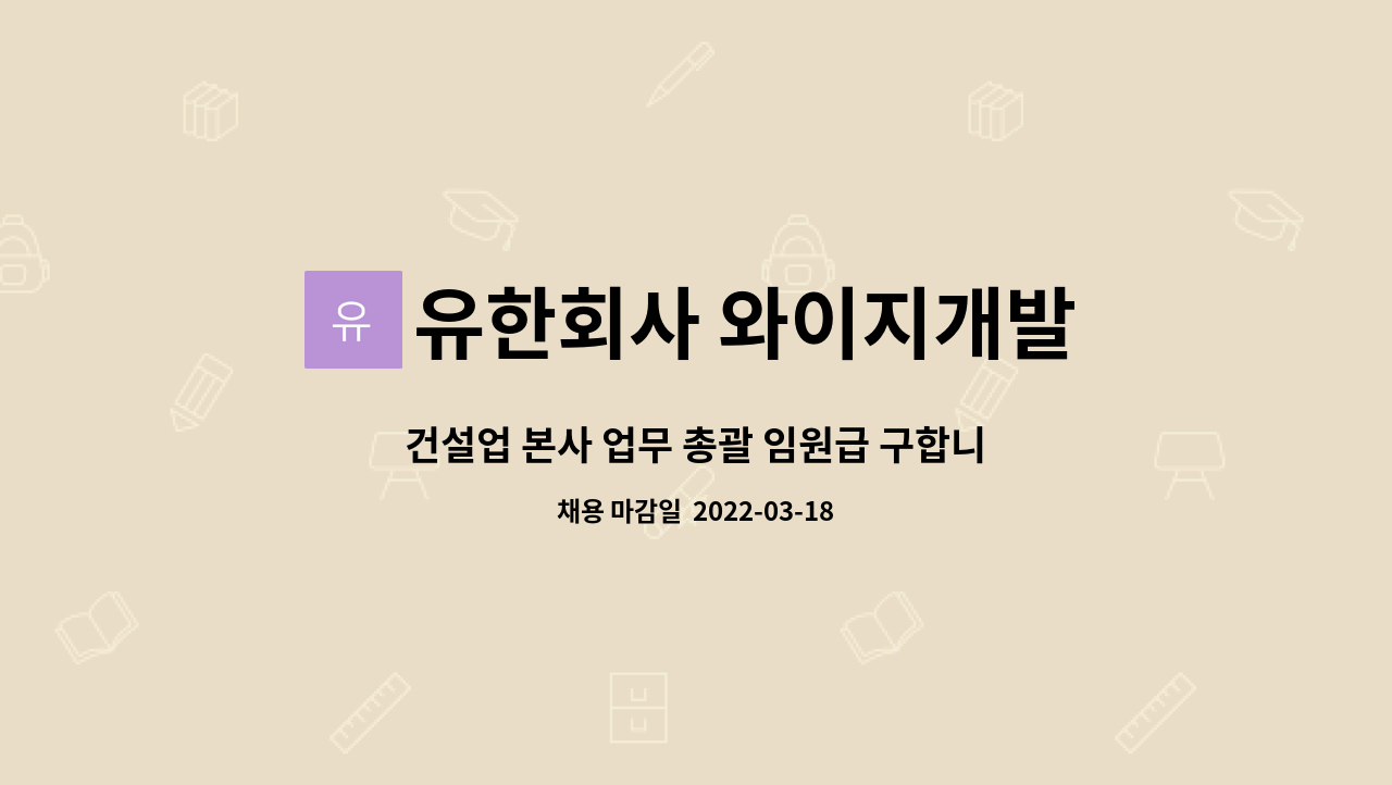 유한회사 와이지개발 : 건설업 본사 업무 총괄 임원급 구합니다.(건설업 총괄) | 더팀스 건설업 본사 업무 총괄 임원급 구합니다.(건설업 총괄) by... 