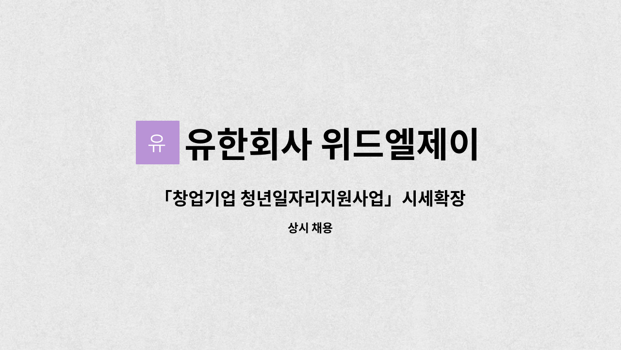 유한회사 위드엘제이 : 「창업기업 청년일자리지원사업」시세확장으로 인한 인원충원 | 더팀스 「창업기업 청년일자리지원사업」시세확장으로... 