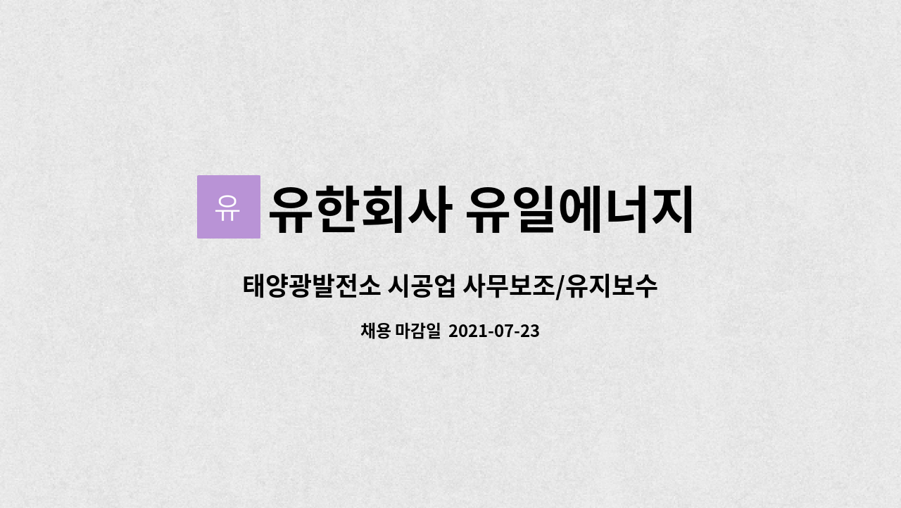 유한회사 유일에너지 : 태양광발전소 시공업 사무보조/유지보수 관리직 사원 채용 | 더팀스 태양광발전소 시공업 사무보조/유지보수 관리직 사원... 