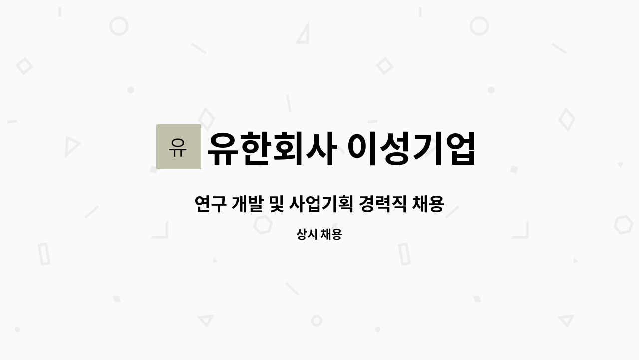 유한회사 이성기업 : 연구 개발 및 사업기획 경력직 채용 | 더팀스 연구 개발 및 사업기획 경력직 채용 by 유한회사 이성기업
