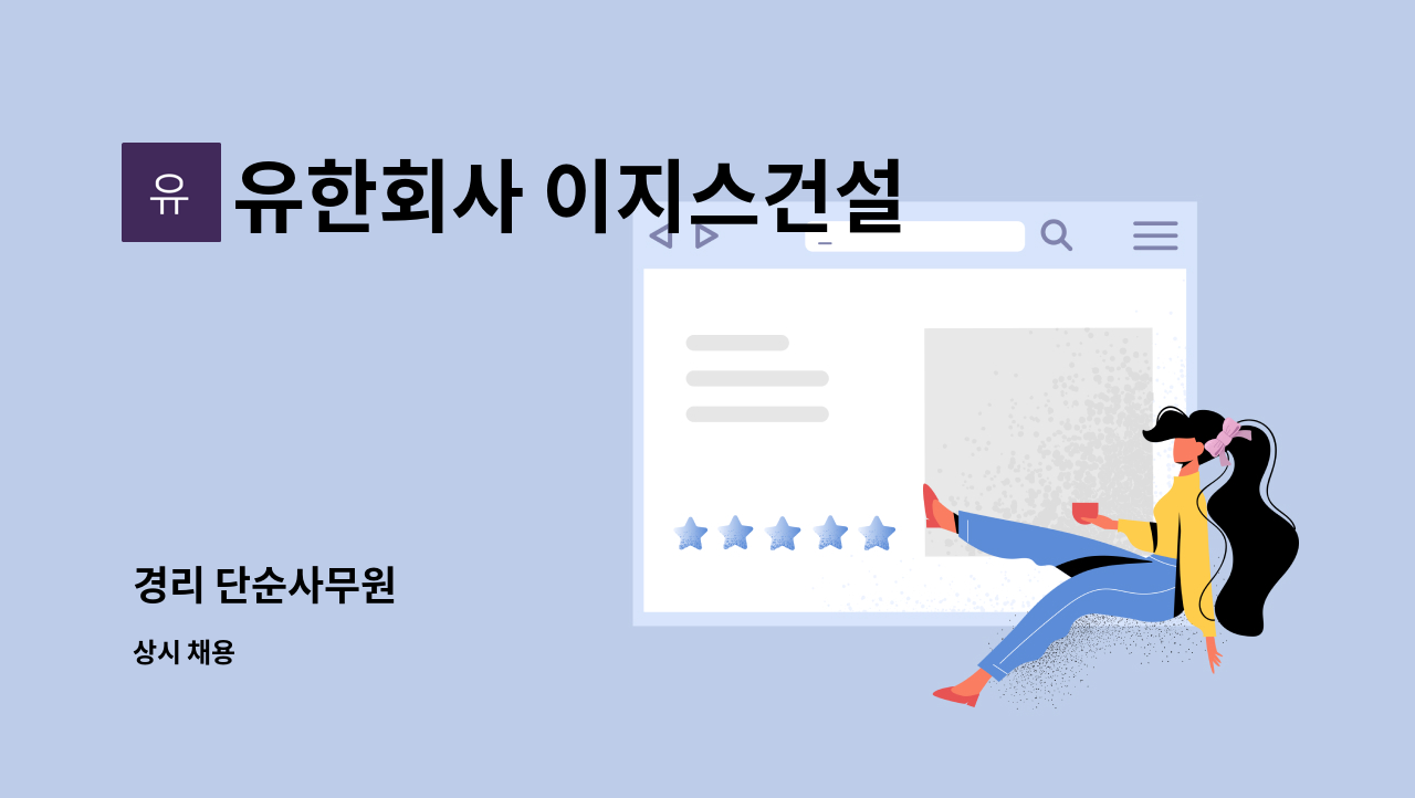유한회사 이지스건설 : 경리 단순사무원 | 더팀스 경리 단순사무원 by 유한회사 이지스건설