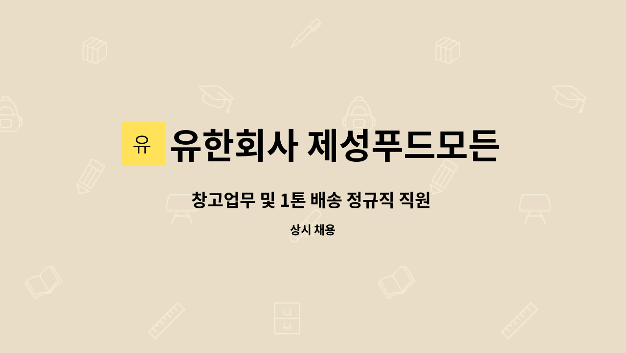 유한회사 제성푸드모든식자재 : 창고업무 및 1톤 배송 정규직 직원 모집 | 더팀스 창고업무 및 1톤 배송 정규직 직원 모집 by 유한회사... 