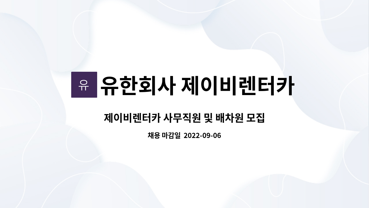 유한회사 제이비렌터카 : 제이비렌터카 사무직원 및 배차원 모집합니다. | 더팀스 제이비렌터카 사무직원 및 배차원 모집합니다. by 유한회사... 