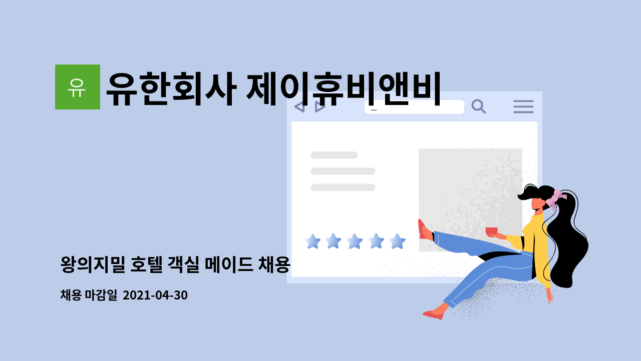 유한회사 제이휴비앤비 : 왕의지밀 호텔 객실 메이드 채용 | 더팀스 왕의지밀 호텔 객실 메이드 채용 by 유한회사 제이휴비앤비