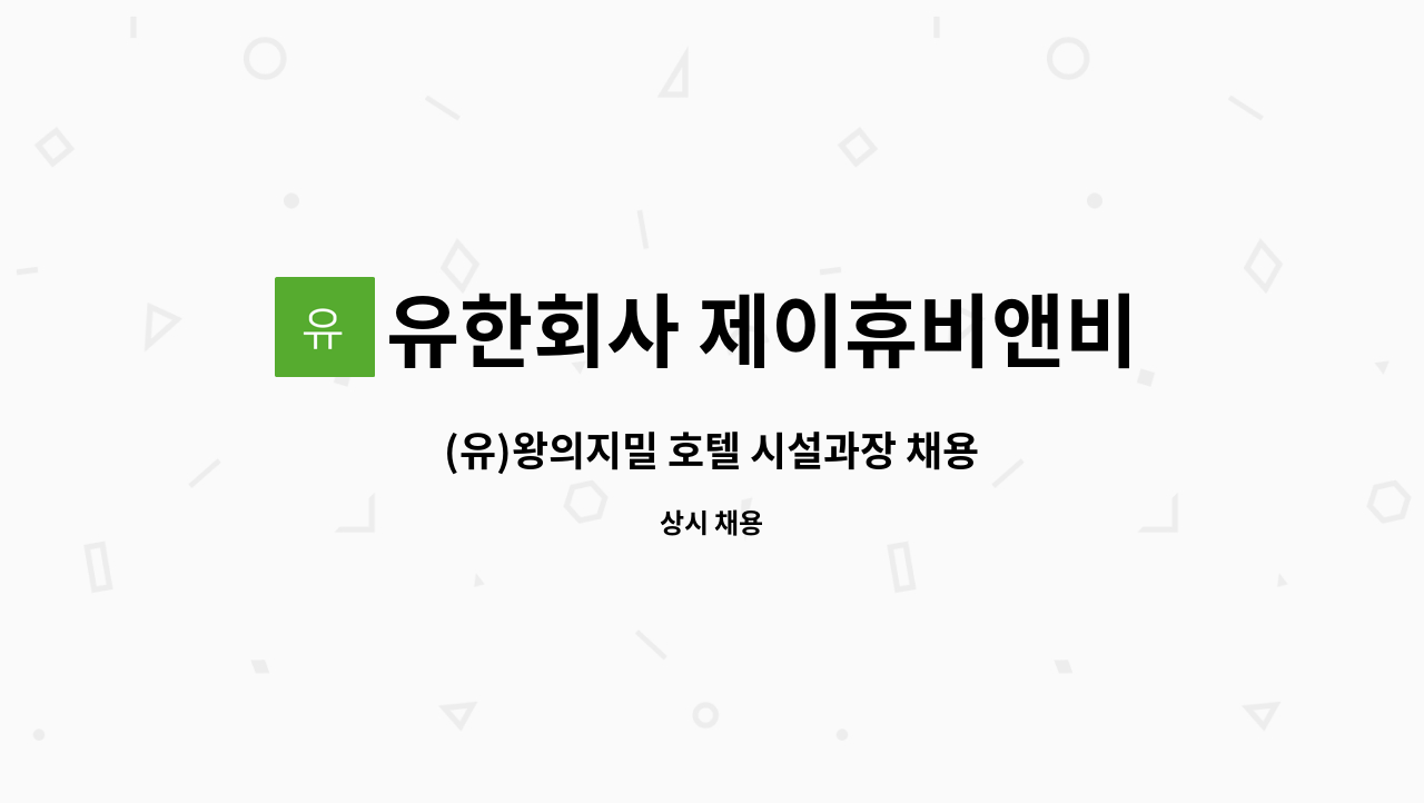 유한회사 제이휴비앤비 : (유)왕의지밀 호텔 시설과장 채용 | 더팀스 (유)왕의지밀 호텔 시설과장 채용 by 유한회사 제이휴비앤비