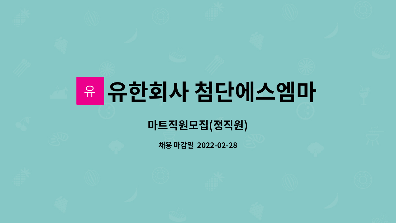 유한회사 첨단에스엠마트 : 마트직원모집(정직원) | 더팀스 마트직원모집(정직원) by 유한회사 첨단에스엠마트