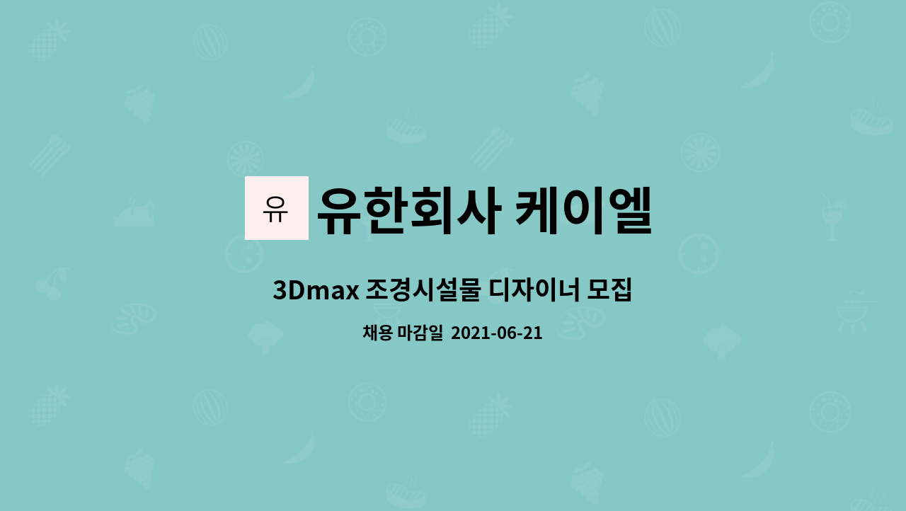 유한회사 케이엘 : 3Dmax 조경시설물 디자이너 모집 | 더팀스 3Dmax 조경시설물 디자이너 모집 by 유한회사 케이엘