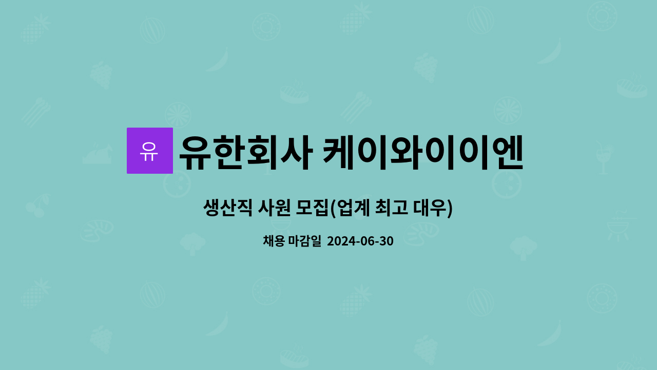 유한회사 케이와이이엔지 : 생산직 사원 모집(업계 최고 대우) | 더팀스 생산직 사원 모집(업계 최고 대우) by 유한회사 케이와이이엔지