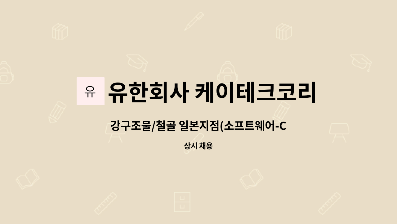 6개월 교육사원 모집 | 더팀스 강구조물/철골 일본지점(소프트웨어-CAD, TEKLA, 카프시스템) 6개월 교육사원 모집 by 유한회사 케이테크코리아