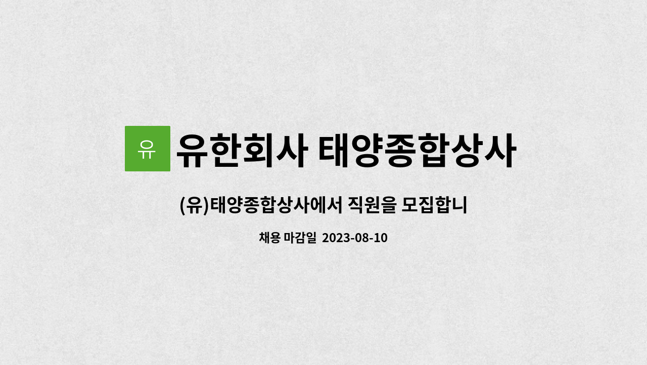 유한회사 태양종합상사 : (유)태양종합상사에서 직원을 모집합니다. | 더팀스