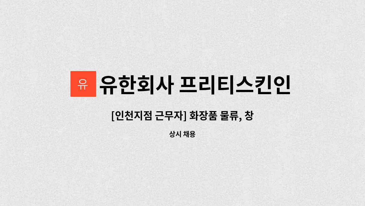 근무자] 화장품 물류, 창고관리 직원 구인 | 더팀스 [인천지점 근무자] 화장품 물류, 창고관리 직원 구인 by 유한회사 프리티스킨인터내셔널