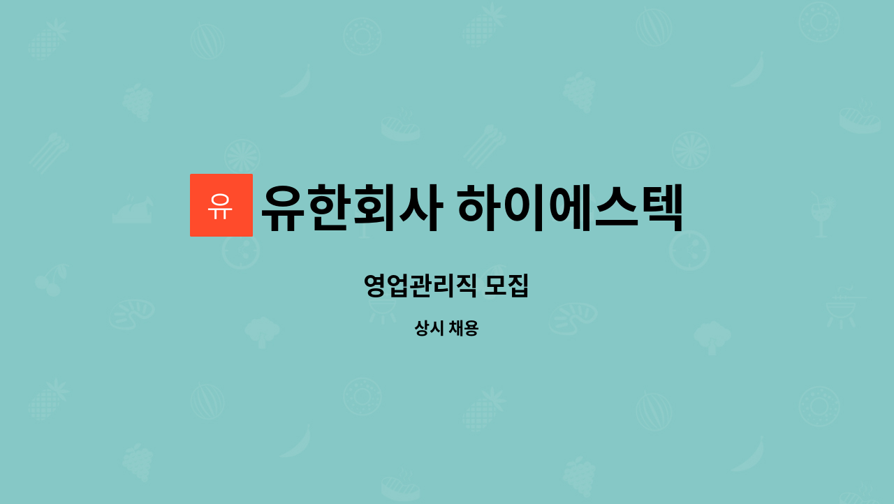 유한회사 하이에스텍 정읍지점 : 영업관리직 모집 | 더팀스 영업관리직 모집 by 유한회사 하이에스텍 정읍지점
