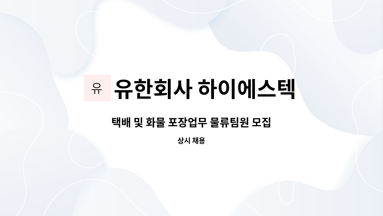 유한회사 하이에스텍 : 택배 및 화물 포장업무 물류팀원 모집합니다. | 더팀스 택배 및 화물 포장업무 물류팀원 모집합니다. by 유한회사 하이에스텍