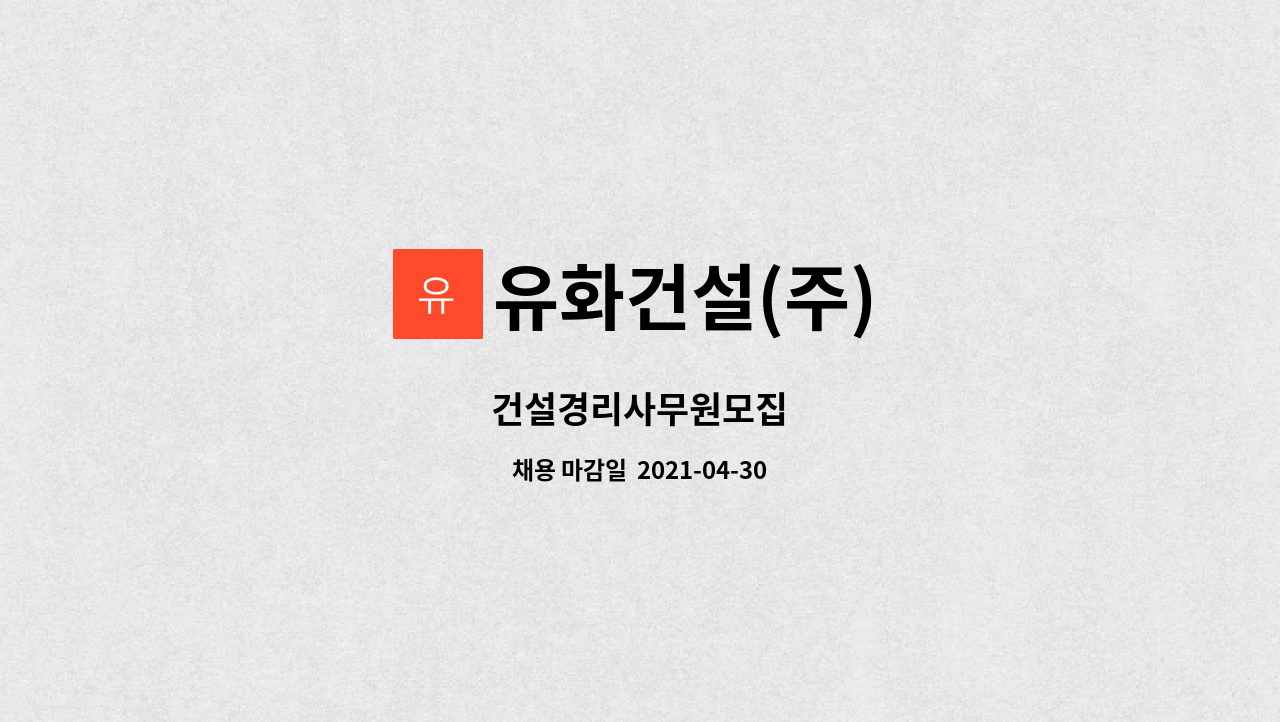 유화건설(주) : 건설경리사무원모집 | 더팀스 건설경리사무원모집 by 유화건설(주)