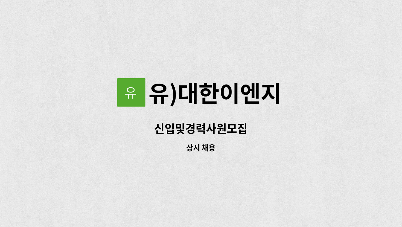 유)대한이엔지 : 신입및경력사원모집 | 더팀스 신입및경력사원모집 by 유)대한이엔지