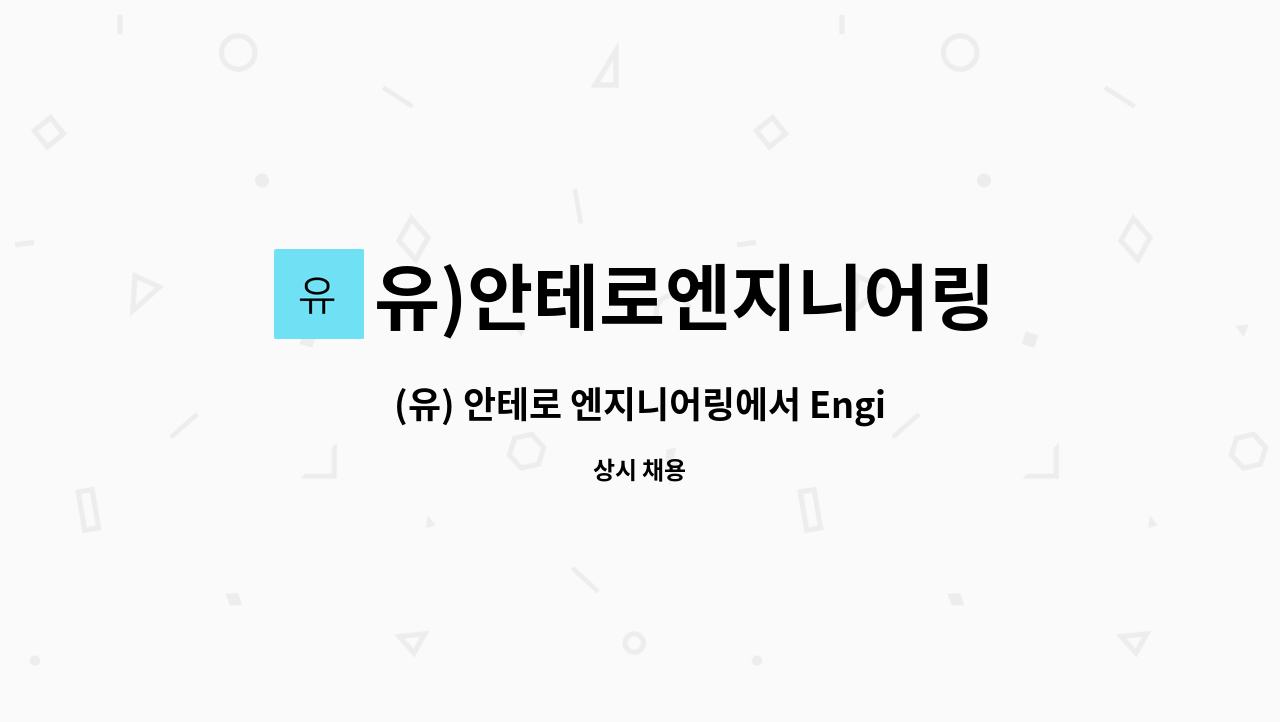 유)안테로엔지니어링 : (유) 안테로 엔지니어링에서 Engineering 경력직 직원을 모집 합니다 | 더팀스 (유) 안테로 엔지니어링에서... 