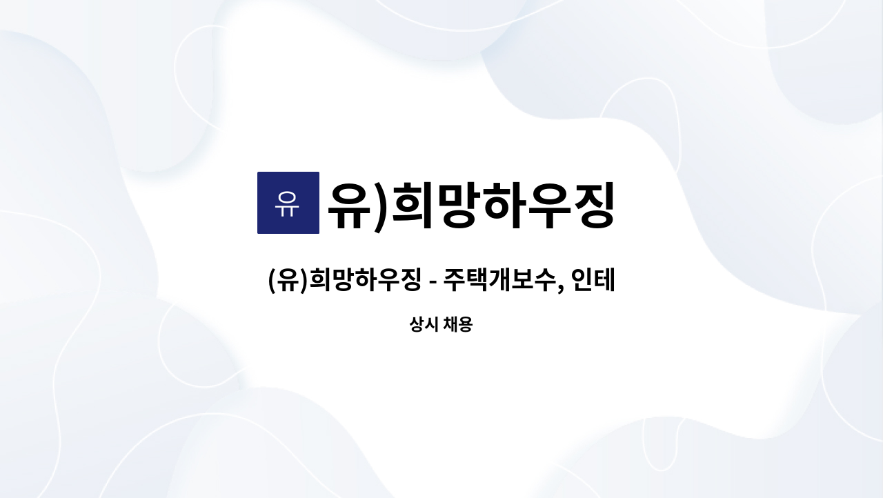 유)희망하우징 : (유)희망하우징 - 주택개보수, 인테리어 현장직원 채용, 창호설치 | 더팀스 (유)희망하우징 - 주택개보수, 인테리어 현장직원 채용... 