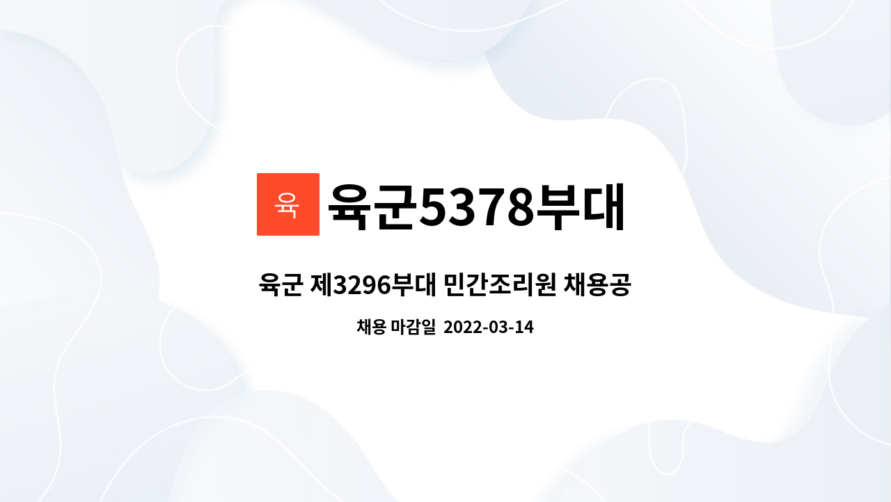 육군5378부대 : 육군 제3296부대 민간조리원 채용공고 | 더팀스 육군 제3296부대 민간조리원 채용공고 by 육군5378부대