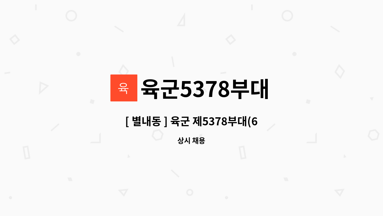 육군5378부대 : [ 별내동 ] 육군 제5378부대(6113부대) 민간조리원 채용 | 더팀스 [ 별내동 ] 육군 제5378부대(6113부대) 민간조리원 채용... 