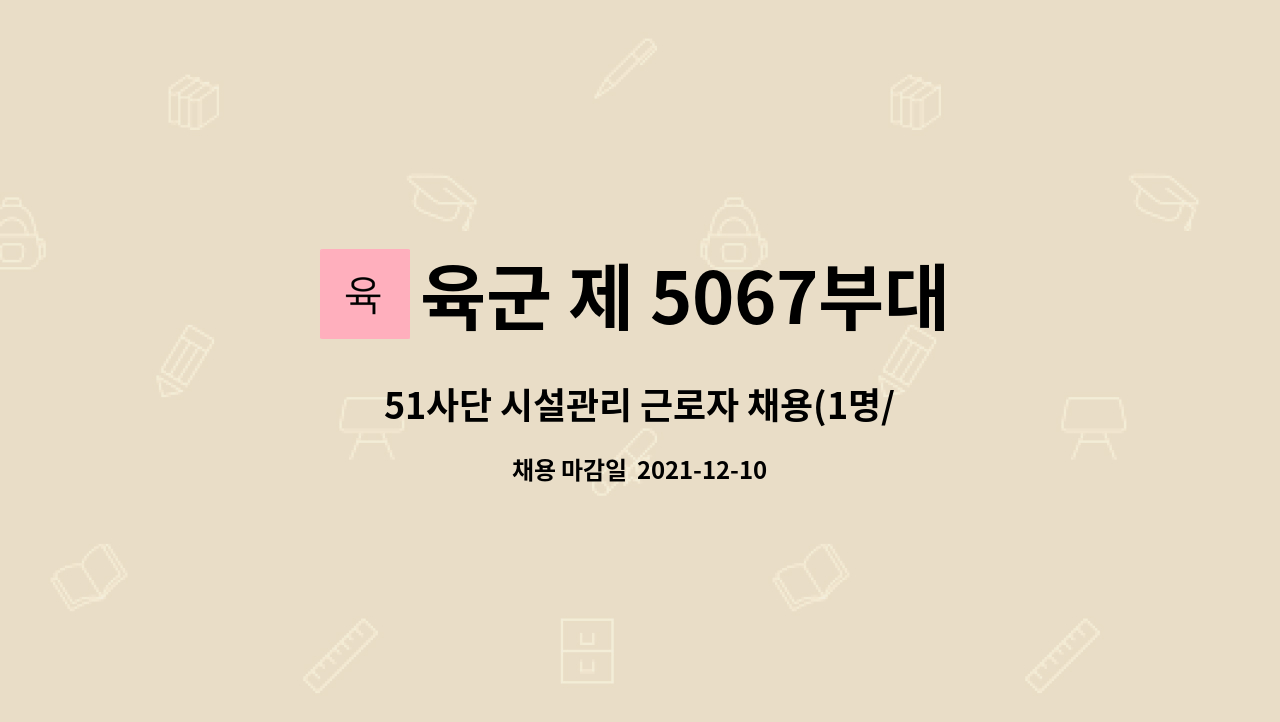육군 제 5067부대 : 51사단 시설관리 근로자 채용(1명/화성) | 더팀스 51사단 시설관리 근로자 채용(1명/화성) by 육군 제 5067부대